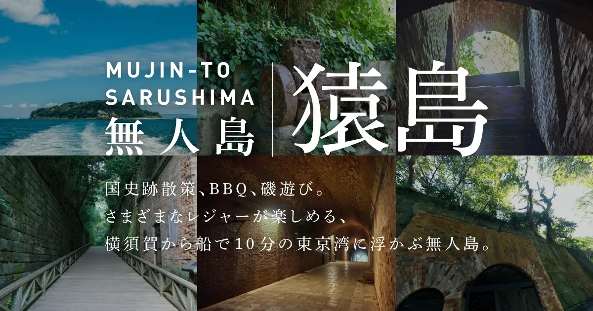 猿島 · 官方影像