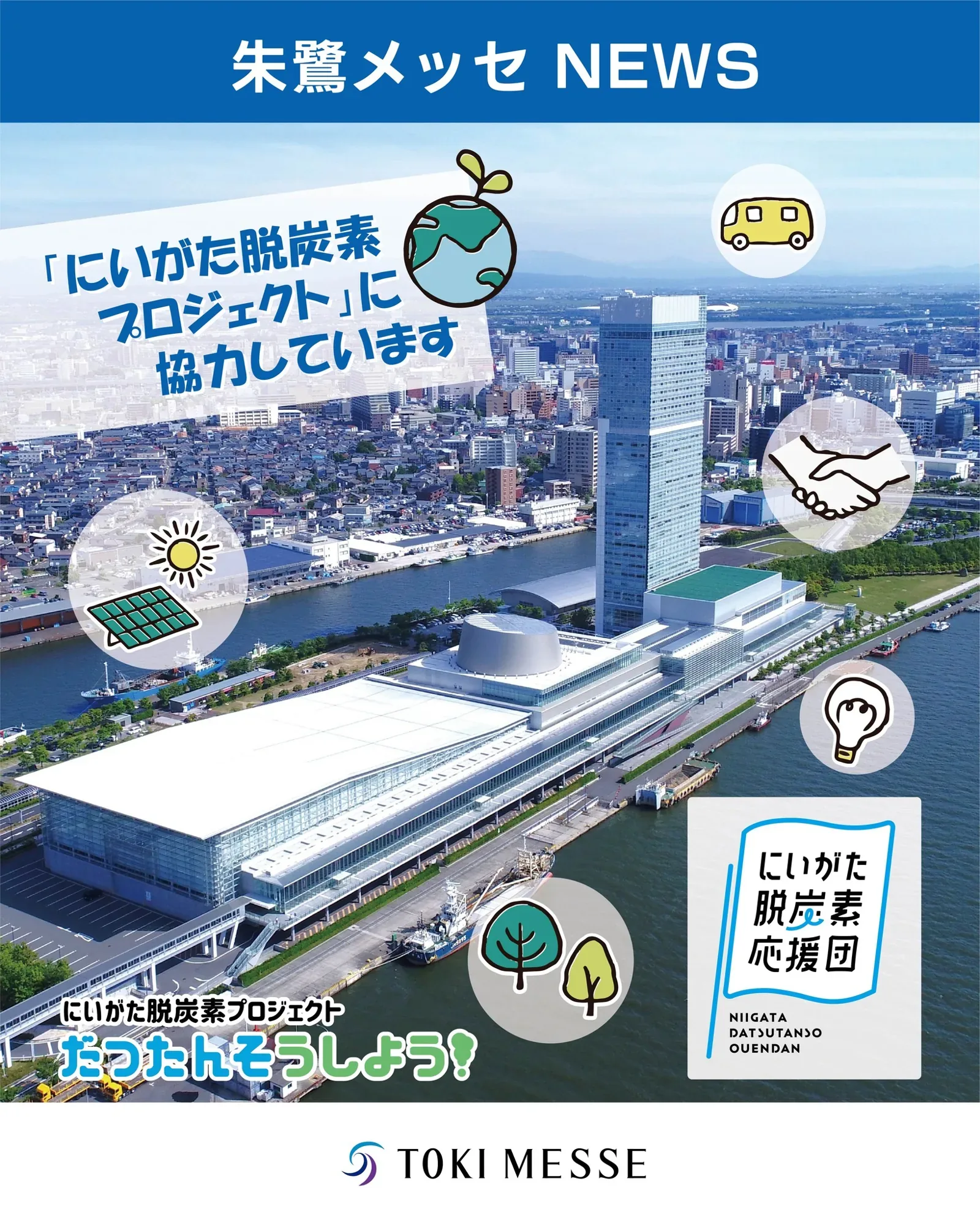 朱鷺メッセ(新潟コンベンションセンター) · 官方影像