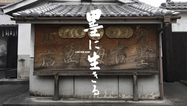 古梅園 · 官方影像