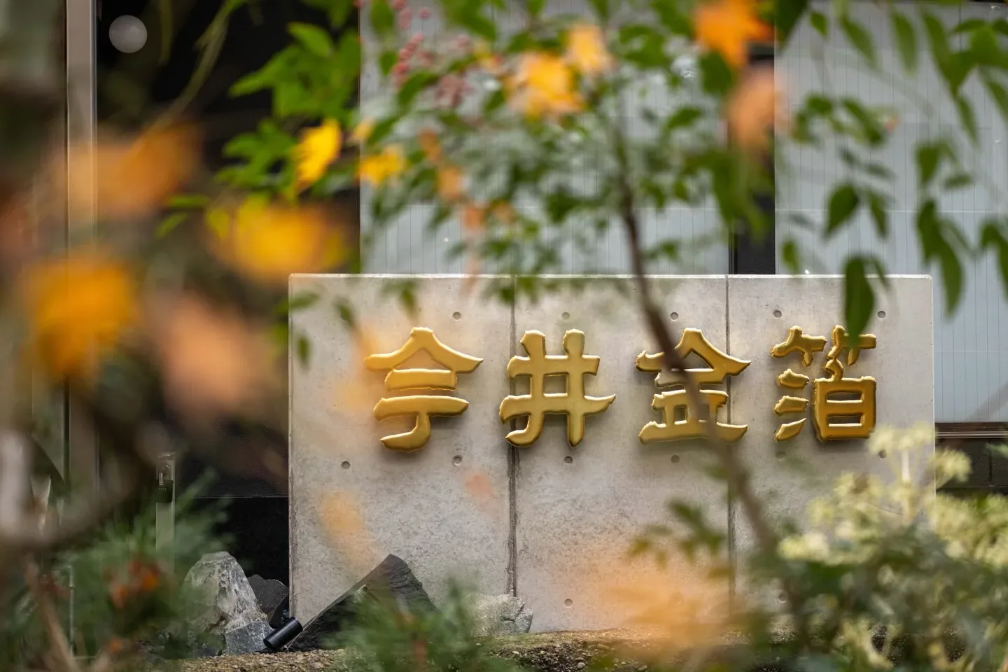 今井金箔 · 官方影像