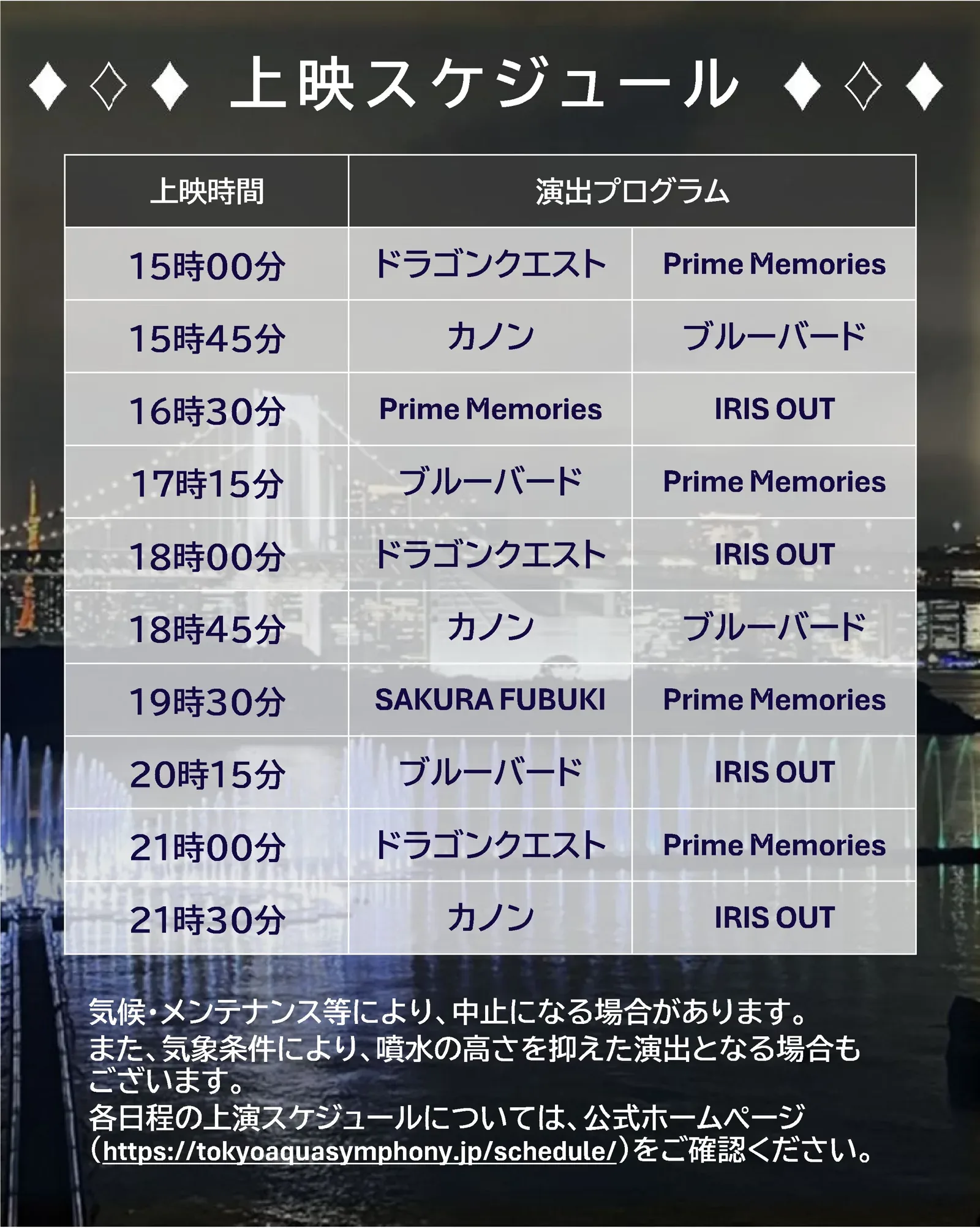 東京アクアシンフォニー（お台場海浜公園）