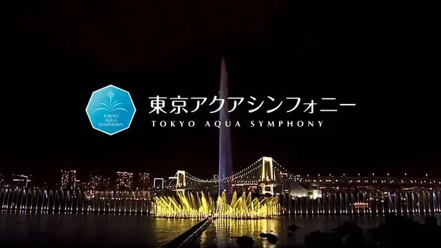 東京アクアシンフォニー（お台場海浜公園） · 官方影像