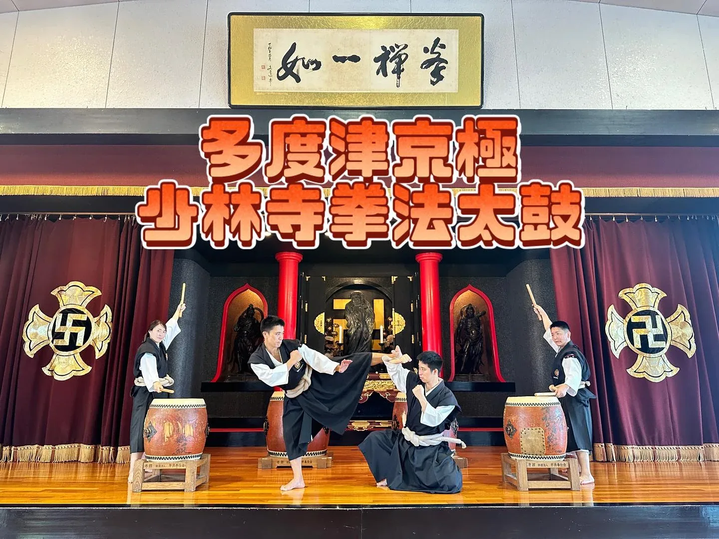 金剛禅総本山 少林寺(少林寺拳法) · 官方影像