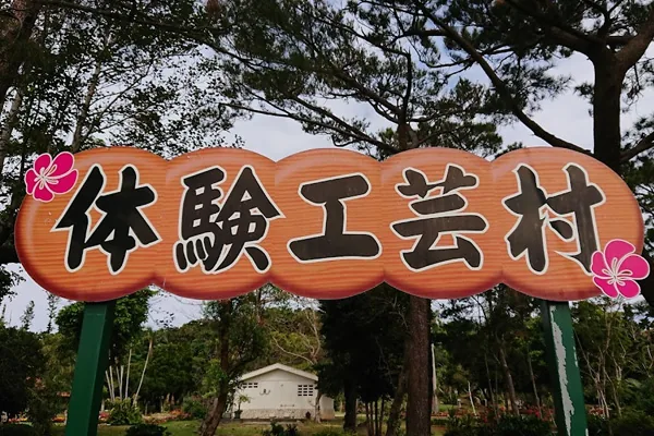 Miyakojima City Craft Experience Village