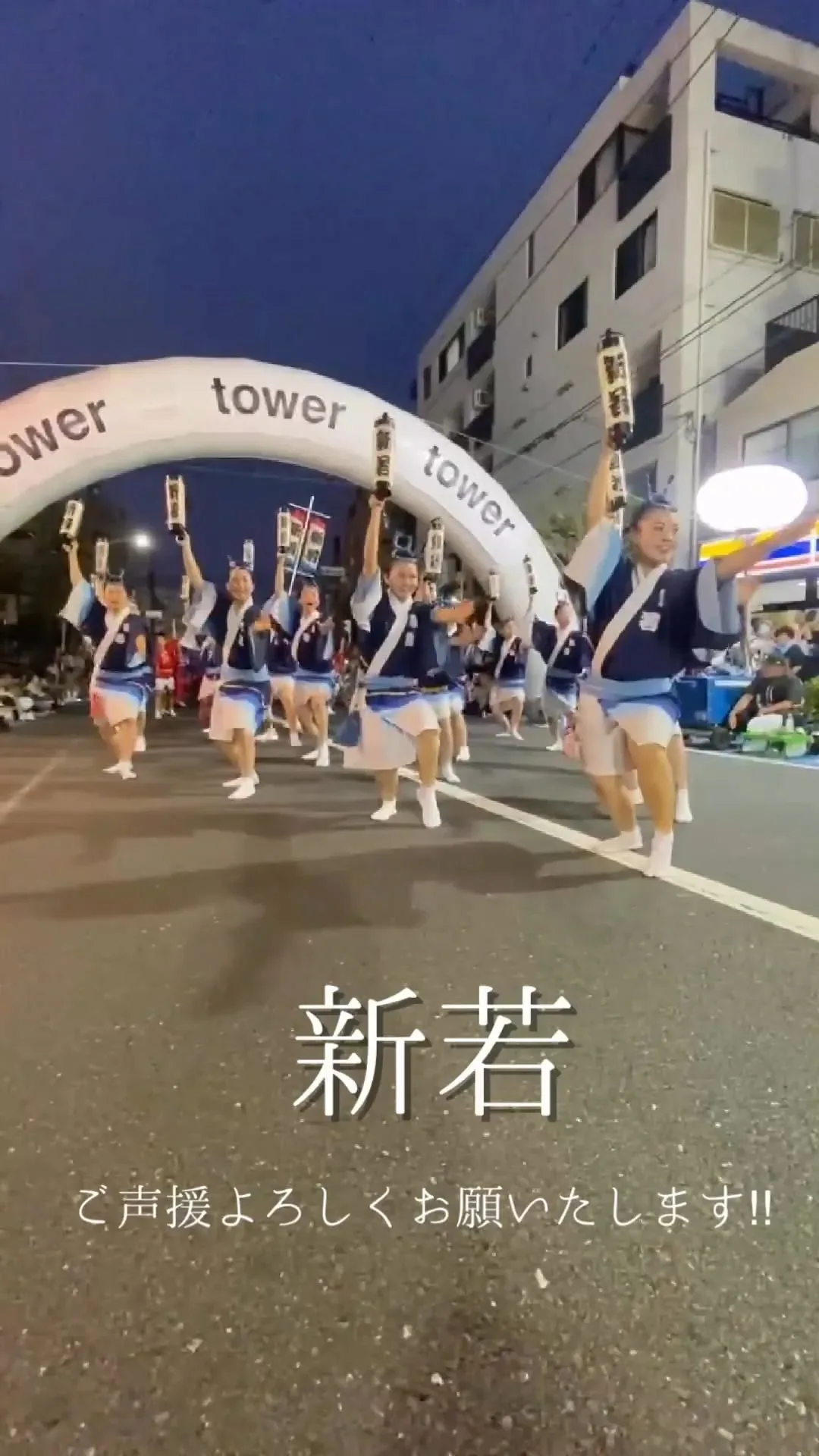 東京高円寺阿波おどり (連の演舞) · 官方影像