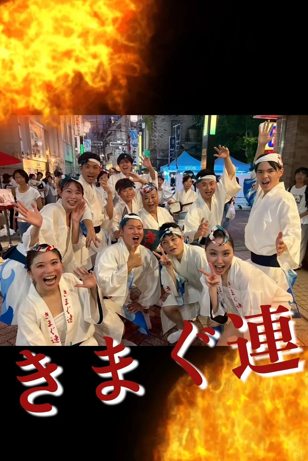 東京高円寺阿波おどり (連の演舞) · 官方影像