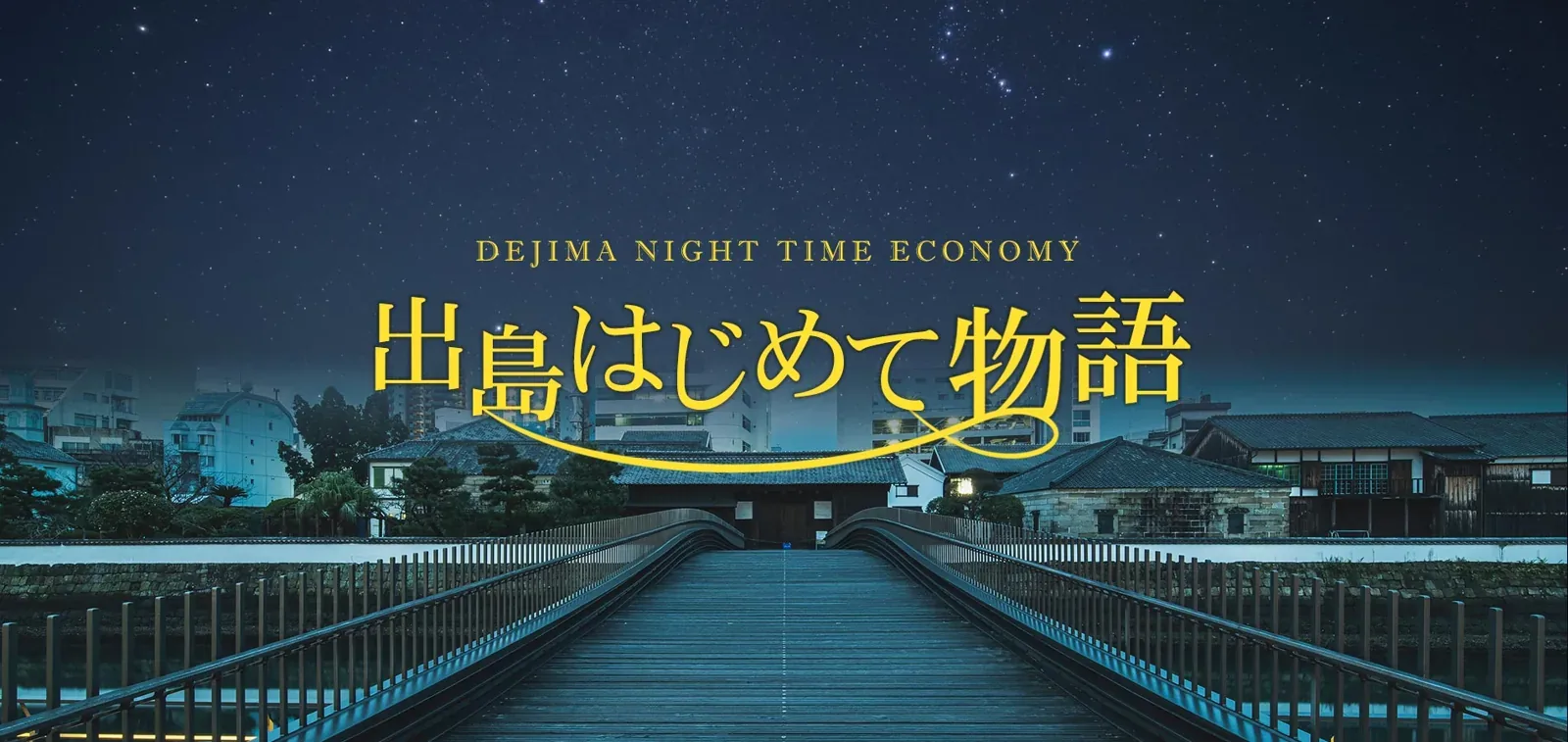 出島 · 官方影像
