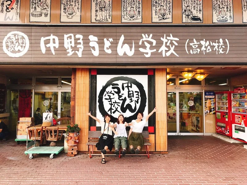 中野うどん学校 高松校