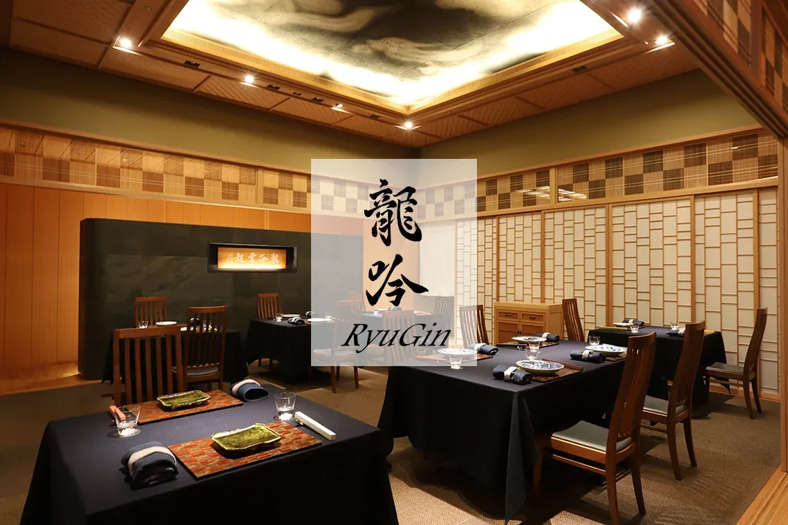 日本料理 龍吟 RyuGin · 公开影像