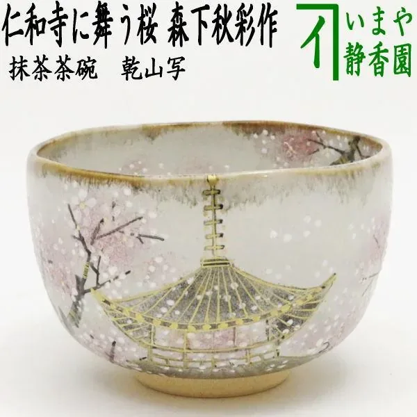仁和寺 裏千家茶道 · 公开影像