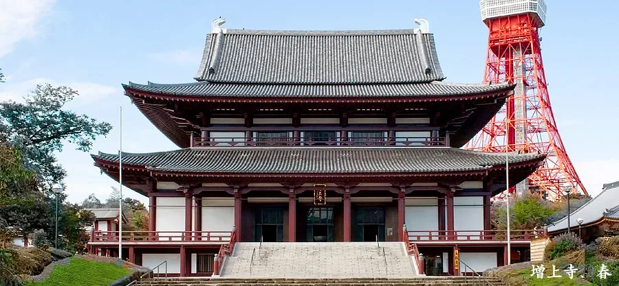 増上寺 Zōjō-ji · 官方影像