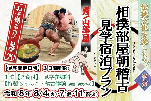 相撲部屋 朝稽古見学